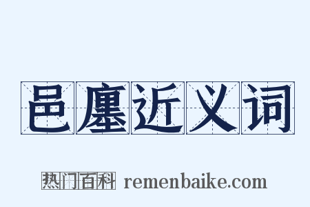 邑廛近义词是什么意思的图片